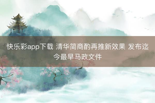 快乐彩app下载 清华简商酌再推新效果 发布迄今最早马政文件
