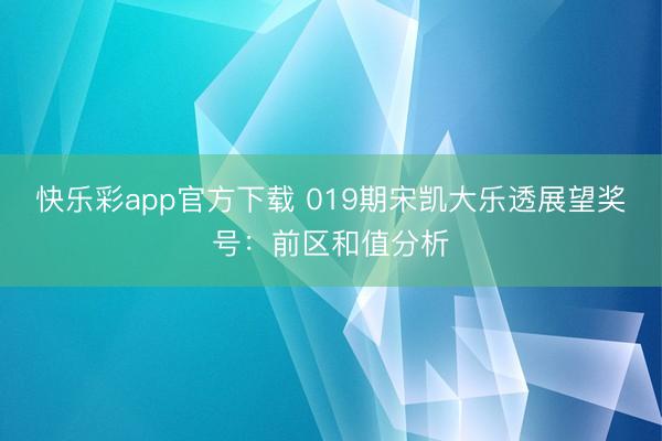 快乐彩app官方下载 019期宋凯大乐透展望奖号:前区和值分析